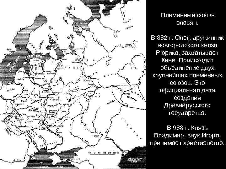 Племенные союзы славян. В 882 г. Олег, дружинник новгородского князя Рюрика, захватывает Киев. Происходит