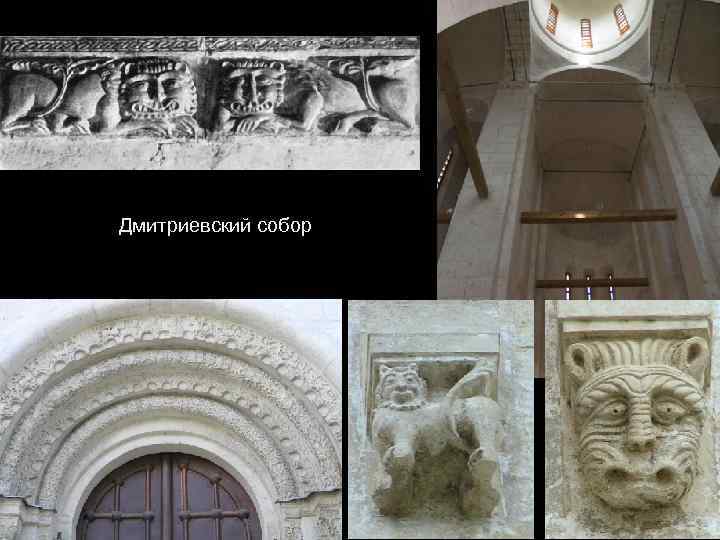 Дмитриевский собор 