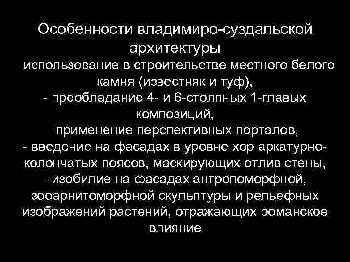 Особенности владимиро-суздальской архитектуры - использование в строительстве местного белого камня (известняк и туф), -