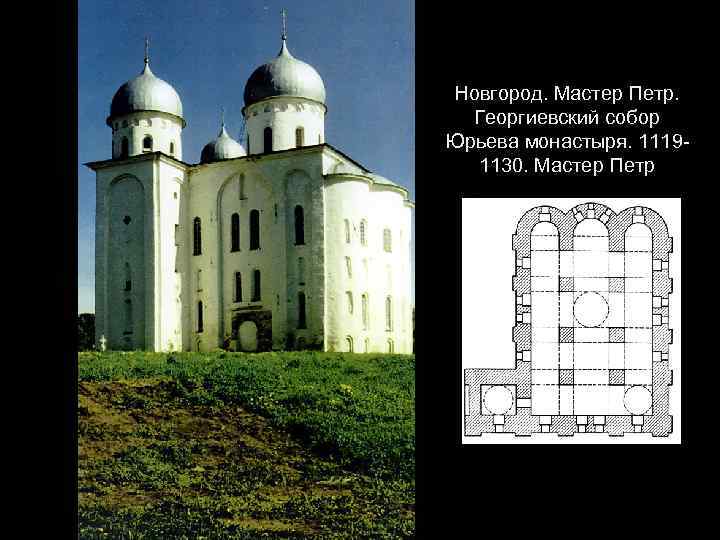 Новгород. Мастер Петр. Георгиевский собор Юрьева монастыря. 11191130. Мастер Петр 