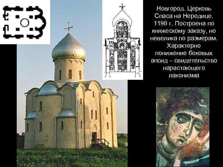 Новгород. Церковь Спаса на Нередице. 1198 г. Построена по княжескому заказу, но невелика по