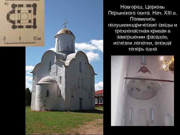 Новгород. Церковь Перынского скита. Нач. XIII в. Появились полуцилиндрические своды и трехлопастная кривая в