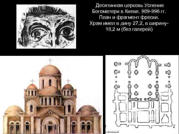 Десятинная церковь автор. Десятинная Церковь в Киеве 989-996. Храм Успения Богородицы или Десятинная Церковь 989 996 в Киеве. Десятинная Церковь Киев 989. Церковь Богоматери (Десятинная) в Киеве. 989-996. Реконструкция.