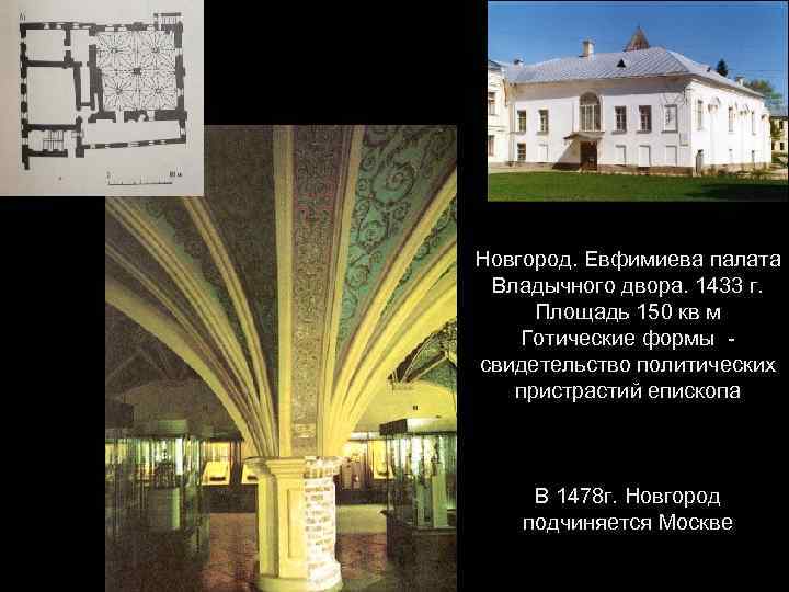 Новгород. Евфимиева палата Владычного двора. 1433 г. Площадь 150 кв м Готические формы свидетельство