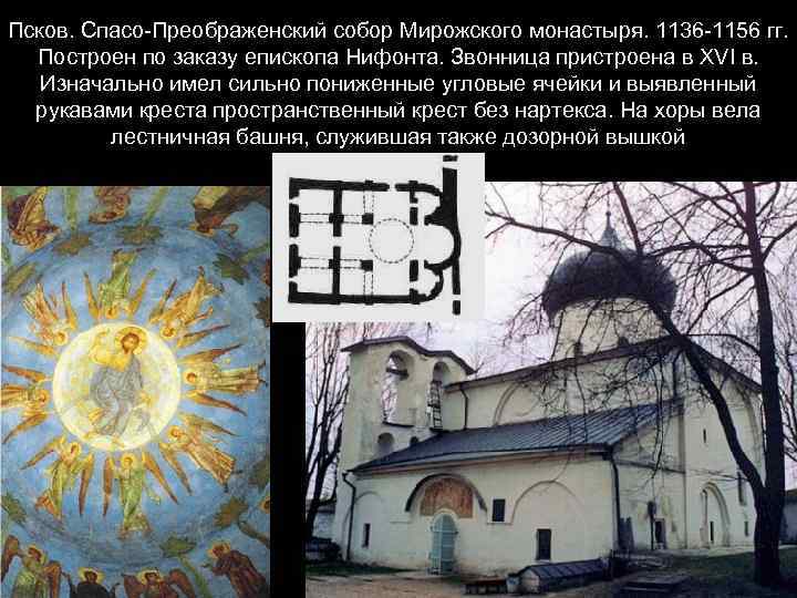 Псков. Спасо-Преображенский собор Мирожского монастыря. 1136 -1156 гг. Построен по заказу епископа Нифонта. Звонница