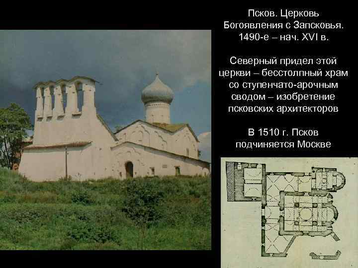 Псков. Церковь Богоявления с Запсковья. 1490 -е – нач. XVI в. Северный придел этой