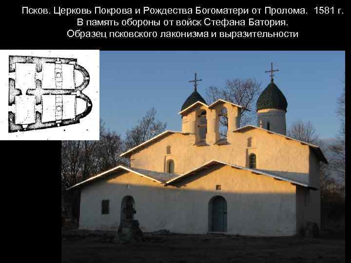 Псков. Церковь Покрова и Рождества Богоматери от Пролома. 1581 г. В память обороны от