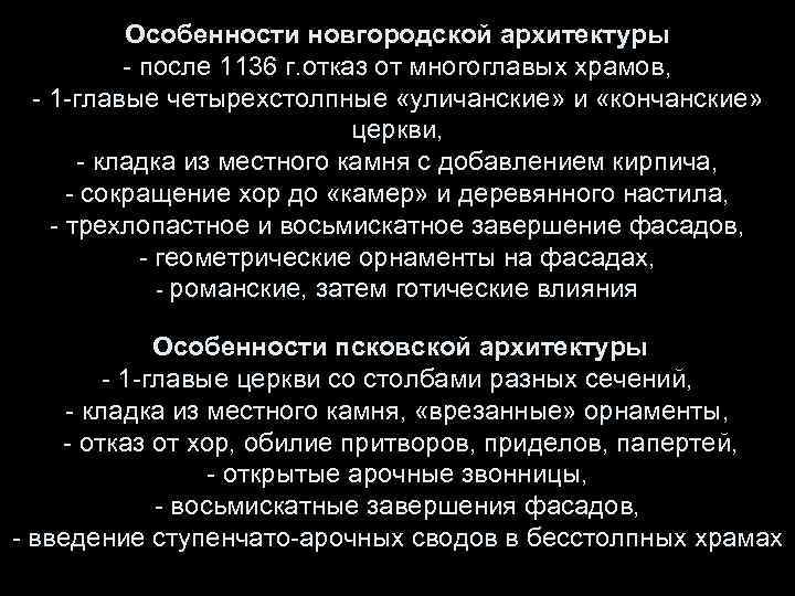 Особенности новгородской архитектуры - после 1136 г. отказ от многоглавых храмов, - 1 -главые