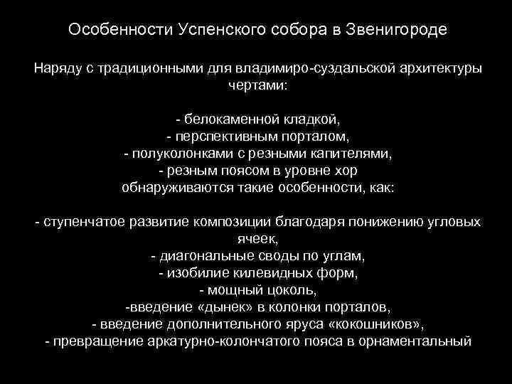 Особенности Успенского собора в Звенигороде Наряду с традиционными для владимиро-суздальской архитектуры чертами: - белокаменной