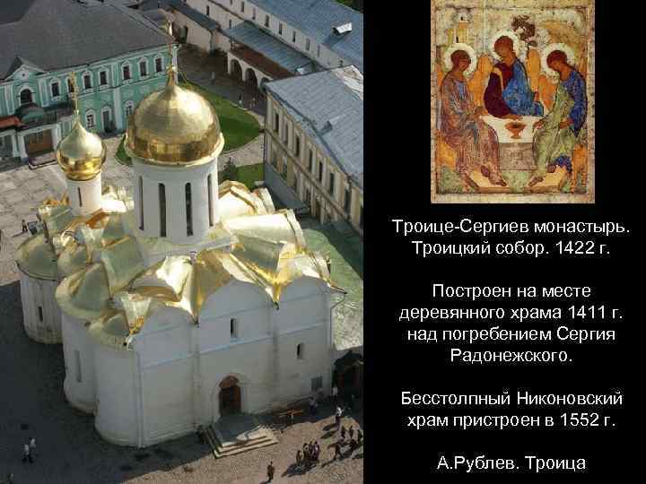 Троице-Сергиев монастырь. Троицкий собор. 1422 г. Построен на месте деревянного храма 1411 г. над