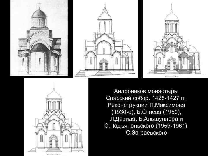 Спасский собор андроникова монастыря план