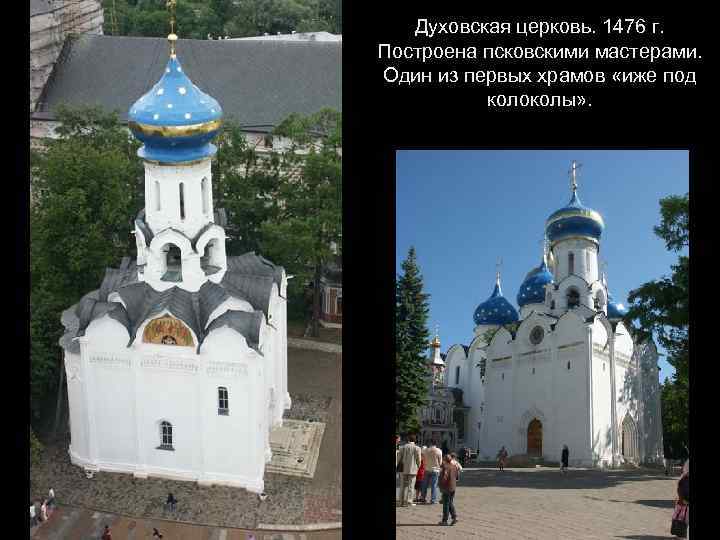 Духовская церковь. 1476 г. Построена псковскими мастерами. Один из первых храмов «иже под колоколы»