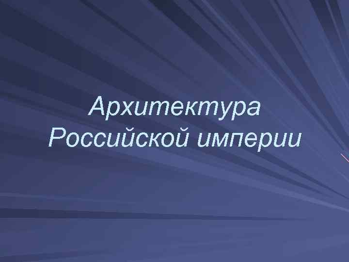 Архитектура Российской империи 