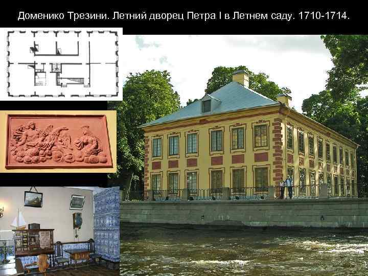 Доменико Трезини. Летний дворец Петра I в Летнем саду. 1710 -1714. 