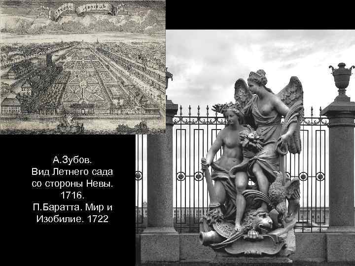А. Зубов. Вид Летнего сада со стороны Невы. 1716. П. Баратта. Мир и Изобилие.