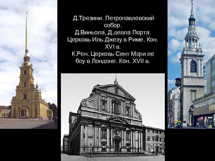 Д. Трезини. Петропавловский собор. Д. Виньола, Д. делла Порта. Церковь Иль Джезу в Риме.