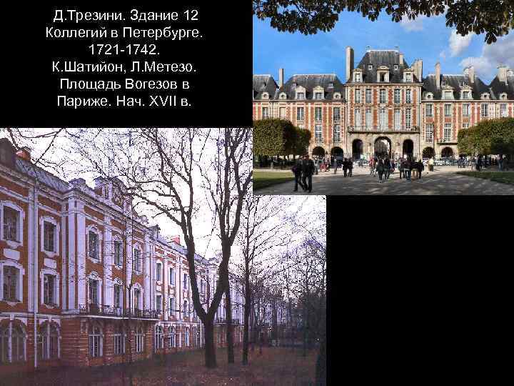Д. Трезини. Здание 12 Коллегий в Петербурге. 1721 -1742. К. Шатийон, Л. Метезо. Площадь