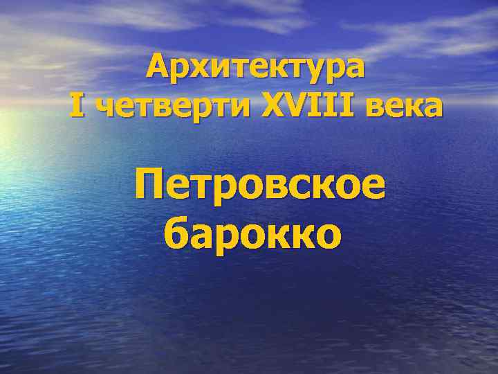 Архитектура I четверти XVIII века Петровское барокко 