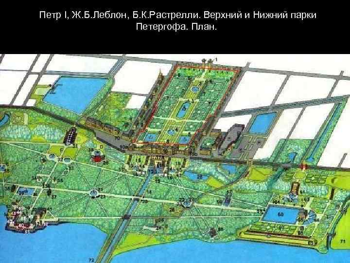 Петр I, Ж. Б. Леблон, Б. К. Растрелли. Верхний и Нижний парки Петергофа. План.