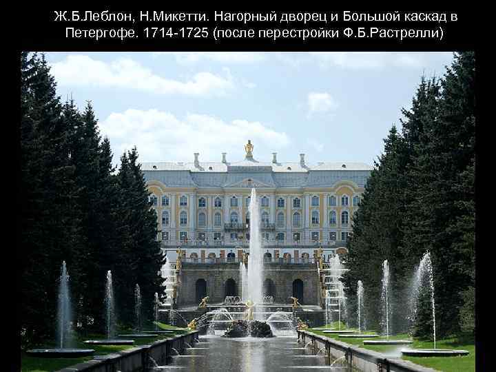 Ж. Б. Леблон, Н. Микетти. Нагорный дворец и Большой каскад в Петергофе. 1714 -1725