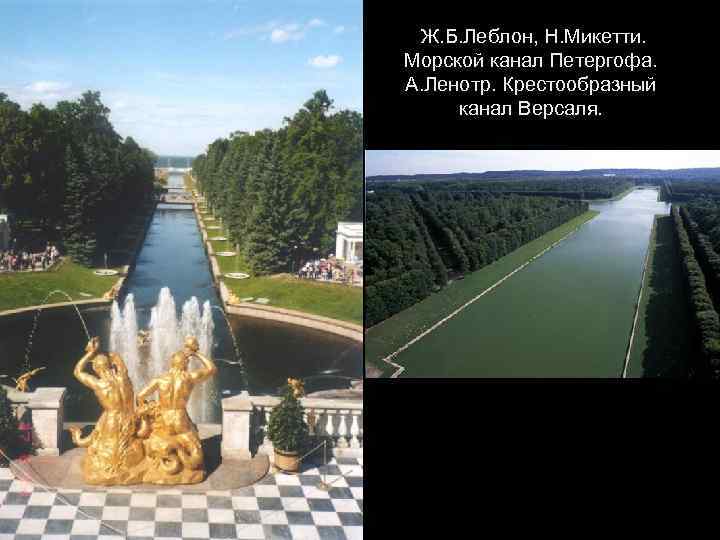Ж. Б. Леблон, Н. Микетти. Морской канал Петергофа. А. Ленотр. Крестообразный канал Версаля. 