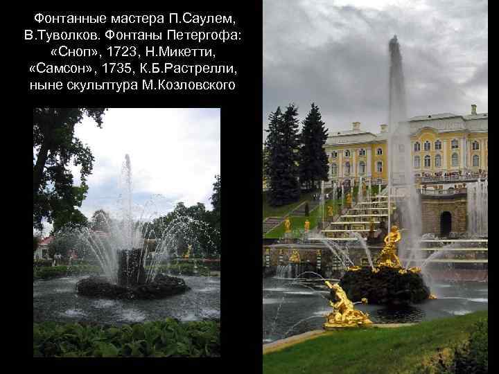 Фонтанные мастера П. Саулем, В. Туволков. Фонтаны Петергофа: «Сноп» , 1723, Н. Микетти, «Самсон»