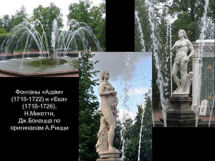 Фонтаны «Адам» (1718 -1722) и «Ева» (1718 -1726), Н. Микетти, Дж. Бонацца по оригиналам