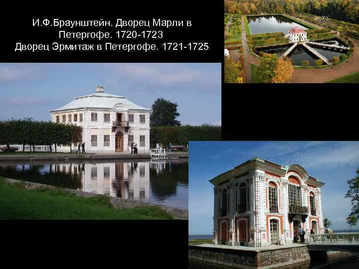 И. Ф. Браунштейн. Дворец Марли в Петергофе. 1720 -1723 Дворец Эрмитаж в Петергофе. 1721