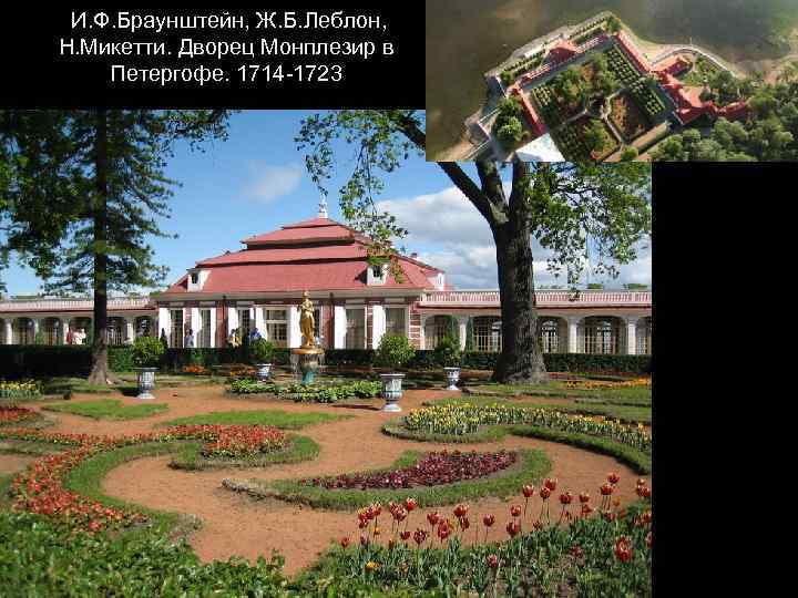 И. Ф. Браунштейн, Ж. Б. Леблон, Н. Микетти. Дворец Монплезир в Петергофе. 1714 -1723