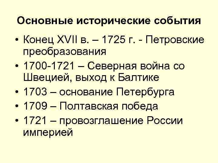 Основные исторические события • Конец XVII в. – 1725 г. - Петровские преобразования •