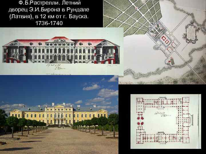 Ф. Б. Растрелли. Летний дворец Э. И. Бирона в Рундале (Латвия), в 12 км