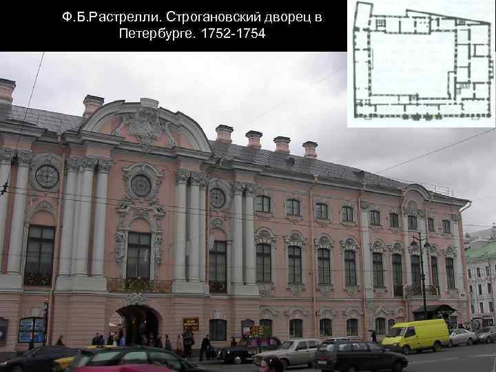 Ф. Б. Растрелли. Строгановский дворец в Петербурге. 1752 -1754 
