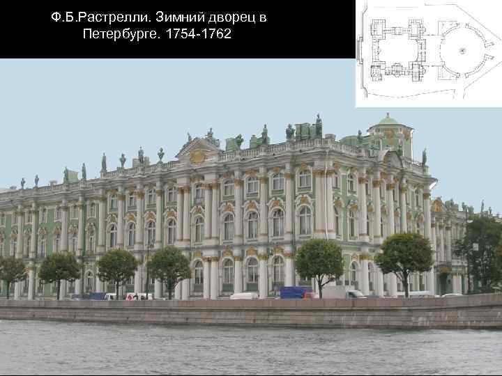Ф. Б. Растрелли. Зимний дворец в Петербурге. 1754 -1762 