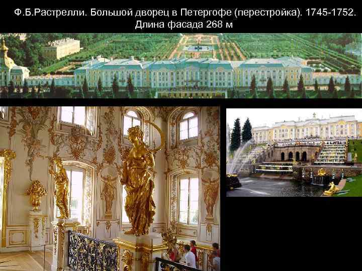 Ф. Б. Растрелли. Большой дворец в Петергофе (перестройка). 1745 -1752. Длина фасада 268 м