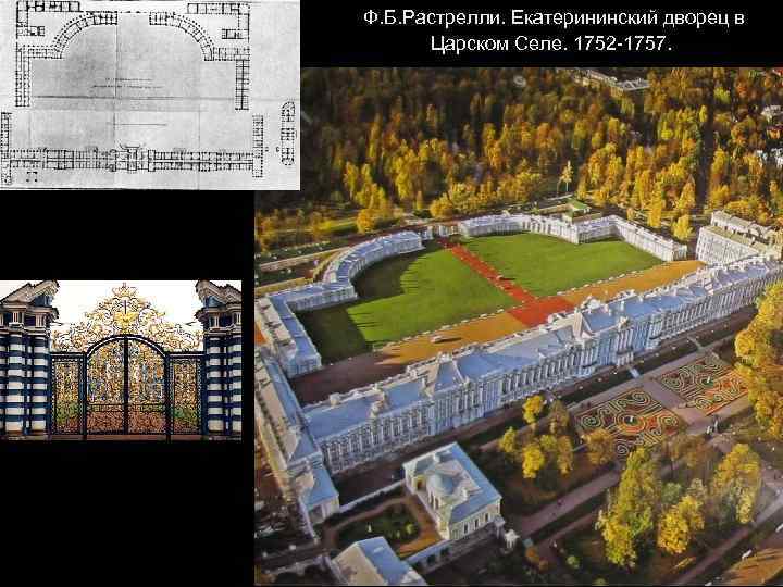 Ф. Б. Растрелли. Екатерининский дворец в Царском Селе. 1752 -1757. 