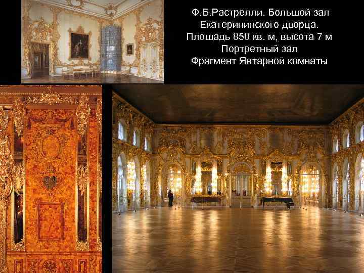 Ф. Б. Растрелли. Большой зал Екатерининского дворца. Площадь 850 кв. м, высота 7 м
