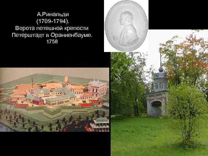 А. Ринальди (1709 -1794). Ворота потешной крепости Петерштадт в Ораниенбауме. 1758 