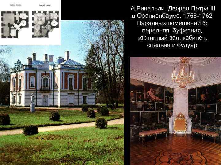 А. Ринальди. Дворец Петра III в Ораниенбауме. 1758 -1762 Парадных помещений 6: передняя, буфетная,