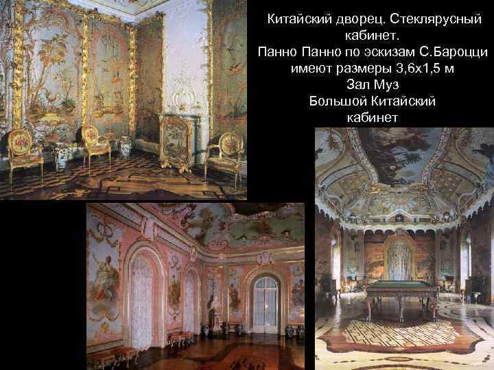 Китайский дворец. Стеклярусный кабинет. Панно по эскизам С. Бароцци имеют размеры 3, 6 х1,