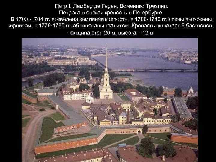 Петр I, Ламбер де Герен, Доменико Трезини. Петропавловская крепость в Петербурге. В 1703 -1704