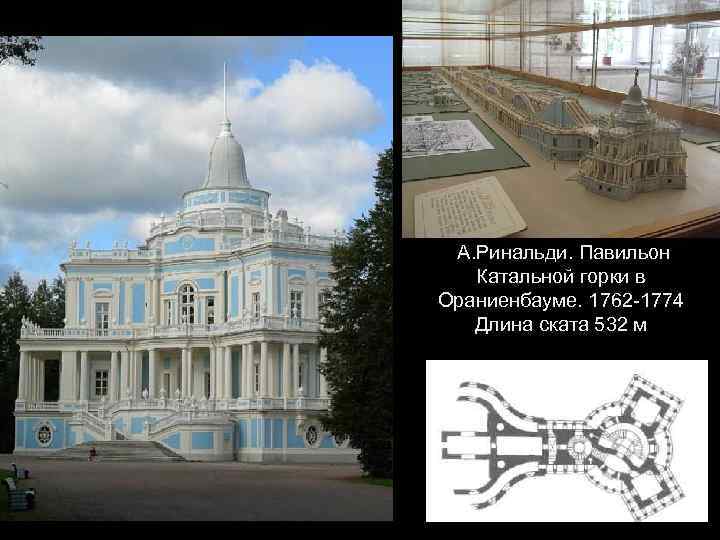 А. Ринальди. Павильон Катальной горки в Ораниенбауме. 1762 -1774 Длина ската 532 м 