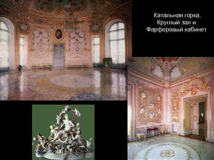 Катальная горка. Круглый зал и Фарфоровый кабинет 