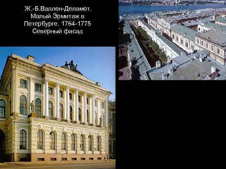 Ж. -Б. Валлен-Деламот. Малый Эрмитаж в Петербурге. 1764 -1775 Северный фасад 