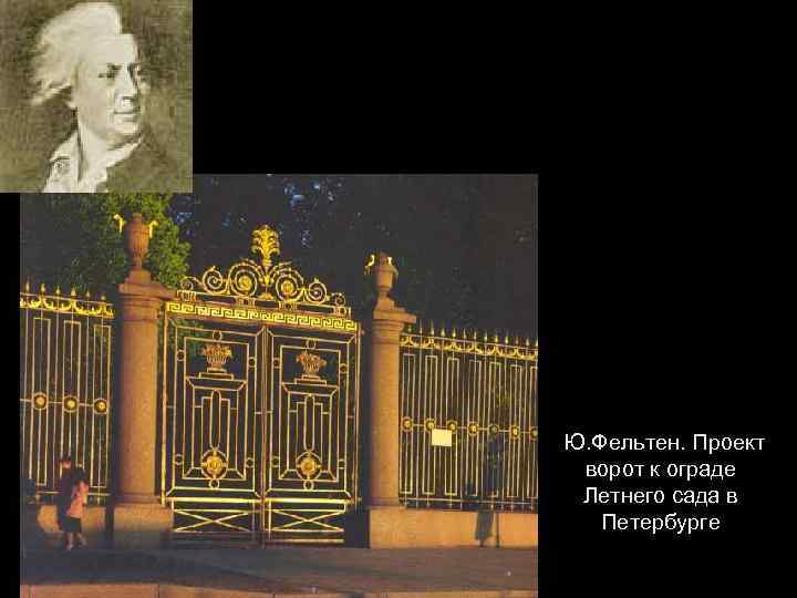 Ю. Фельтен. Проект ворот к ограде Летнего сада в Петербурге 