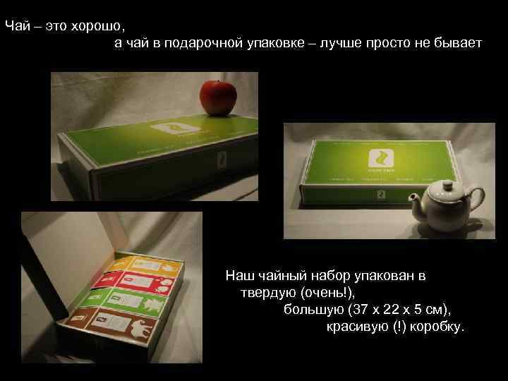 Чай – это хорошо, а чай в подарочной упаковке – лучше просто не бывает