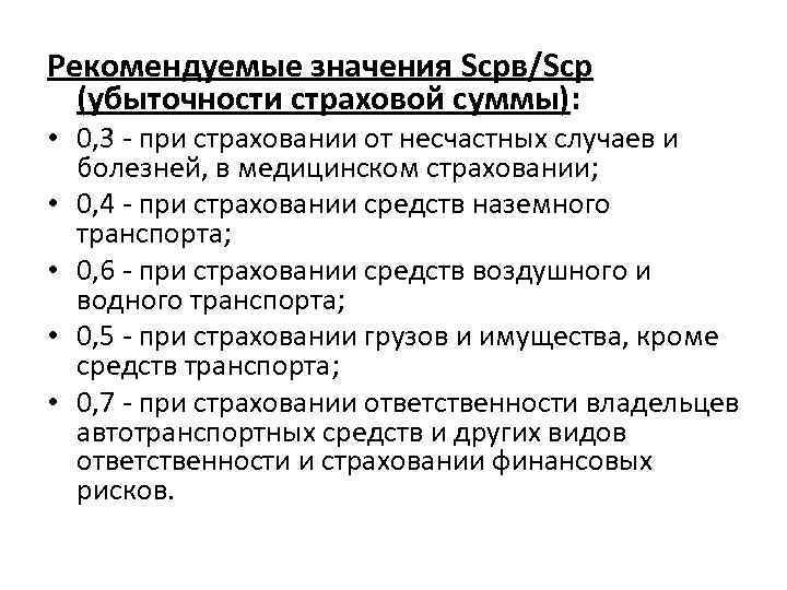 Рекомендуемые значения Sсрв/Sср (убыточности страховой суммы): • 0, 3 - при страховании от несчастных