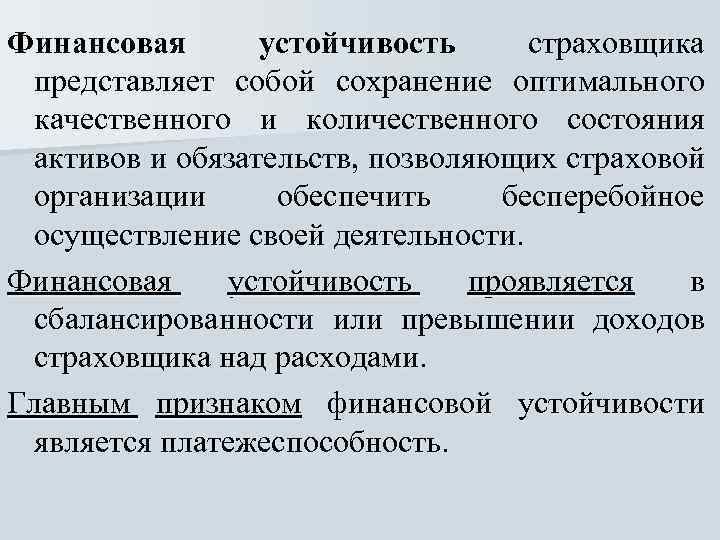 Финансовая устойчивость страховщика представляет собой сохранение оптимального качественного и количественного состояния активов и обязательств,