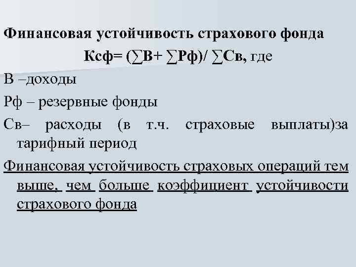 Финансовая устойчивость страховой компании презентация