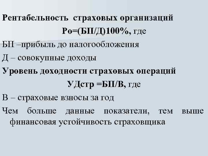 Формула жизни страхование. Рентабельность страховых операций формула. Рентабельность страховой компании формула. Показатели рентабельности страховой деятельности. . Показатель рентабельности страховых операций.