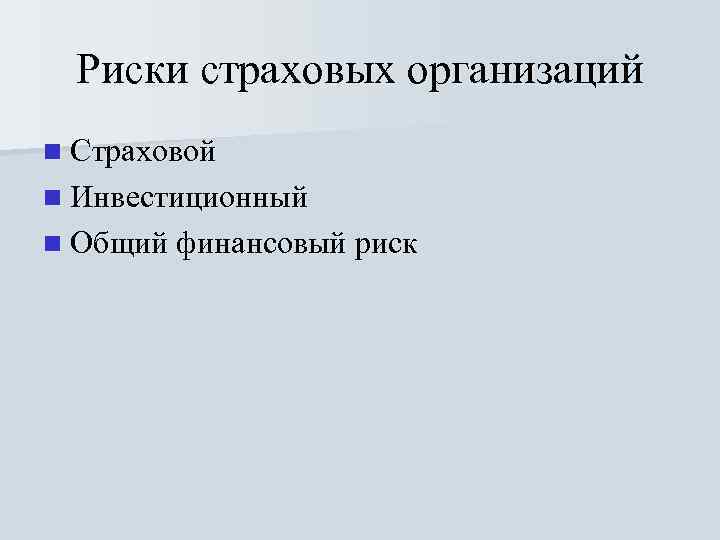 Риски страховых организаций n Страховой n Инвестиционный n Общий финансовый риск 